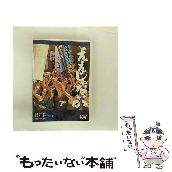 EANコード：4988105051867■通常24時間以内に出荷可能です。※繁忙期やセール等、ご注文数が多い日につきましては　発送まで48時間かかる場合があります。あらかじめご了承ください。■メール便は、1点から送料無料です。※宅配便の場合、2,500円以上送料無料です。※最短翌日配達ご希望の方は、宅配便をご選択下さい。※「代引き」ご希望の方は宅配便をご選択下さい。※配送番号付きのゆうパケットをご希望の場合は、追跡可能メール便（送料210円）をご選択ください。■ただいま、オリジナルカレンダーをプレゼントしております。■「非常に良い」コンディションの商品につきましては、新品ケースに交換済みです。■お急ぎの方は「もったいない本舗　お急ぎ便店」をご利用ください。最短翌日配送、手数料298円から■まとめ買いの方は「もったいない本舗　おまとめ店」がお買い得です。■中古品ではございますが、良好なコンディションです。決済は、クレジットカード、代引き等、各種決済方法がご利用可能です。■万が一品質に不備が有った場合は、返金対応。■クリーニング済み。■商品状態の表記につきまして・非常に良い：　　非常に良い状態です。再生には問題がありません。・良い：　　使用されてはいますが、再生に問題はありません。・可：　　再生には問題ありませんが、ケース、ジャケット、　　歌詞カードなどに痛みがあります。● リピーター様、ぜひ応援下さい（ショップ・オブ・ザ・イヤー）出演：緒方拳、泉谷しげる、草刈正雄、田中裕子、桃井かおり、倍賞美津子監督：今村昌平製作年：1981年製作国名：日本画面サイズ：ビスタカラー：カラー枚数：1枚組み限定盤：限定盤映像特典：特報／予告編型番：DA-2285発売年月日：2007年01月27日