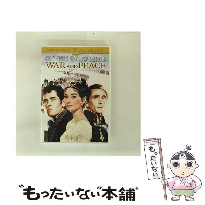 【中古】 戦争と平和/DVD/PHKA-102931 / パラマウント ジャパン [DVD]【メール便送料無料】【最短翌日配達対応】