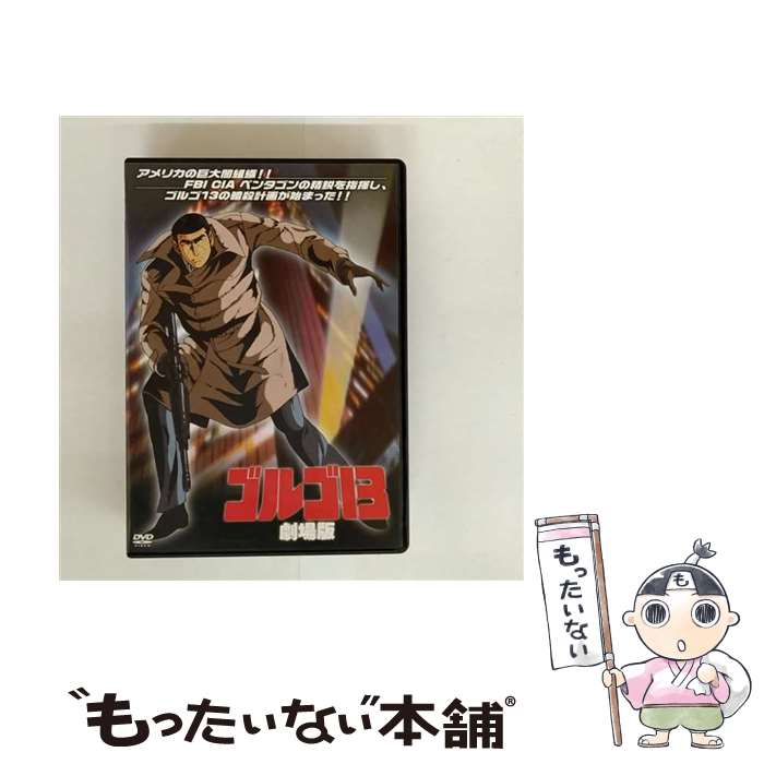 【中古】 ARC｜エー・アール・シー ゴルゴ13 劇場版 / エーアルーシー株式会社 [DVD]【メール便送料無料】【最短翌日配達対応】