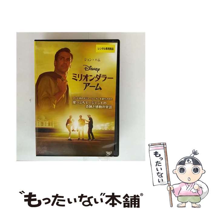 【中古】 DVD ミリオンダラー・アーム レンタル落ち / [DVD]【メール便送料無料】【最短翌日配達対応】