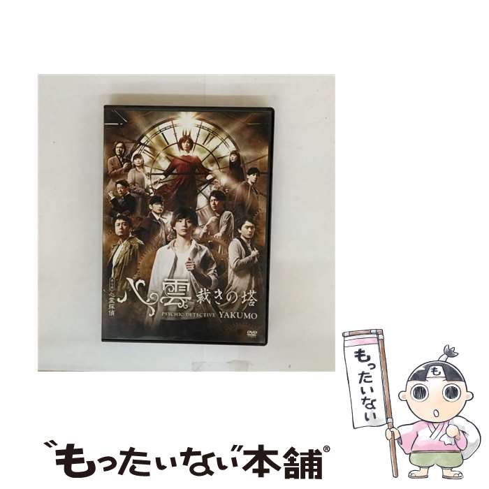 EANコード：4589630092693■こちらの商品もオススメです ● ネルケ 舞台版『心霊探偵八雲 いつわりの樹』DVD / ネルケプランニング [DVD] ● 舞台版 心霊探偵八雲 祈りの柩 / ネルケプランニング [DVD] ■通常24時間以内に出荷可能です。※繁忙期やセール等、ご注文数が多い日につきましては　発送まで48時間かかる場合があります。あらかじめご了承ください。■メール便は、1点から送料無料です。※宅配便の場合、2,500円以上送料無料です。※最短翌日配達ご希望の方は、宅配便をご選択下さい。※「代引き」ご希望の方は宅配便をご選択下さい。※配送番号付きのゆうパケットをご希望の場合は、追跡可能メール便（送料210円）をご選択ください。■ただいま、オリジナルカレンダーをプレゼントしております。■「非常に良い」コンディションの商品につきましては、新品ケースに交換済みです。■お急ぎの方は「もったいない本舗　お急ぎ便店」をご利用ください。最短翌日配送、手数料298円から■まとめ買いの方は「もったいない本舗　おまとめ店」がお買い得です。■中古品ではございますが、良好なコンディションです。決済は、クレジットカード、代引き等、各種決済方法がご利用可能です。■万が一品質に不備が有った場合は、返金対応。■クリーニング済み。■商品状態の表記につきまして・非常に良い：　　非常に良い状態です。再生には問題がありません。・良い：　　使用されてはいますが、再生に問題はありません。・可：　　再生には問題ありませんが、ケース、ジャケット、　　歌詞カードなどに痛みがあります。● リピーター様、ぜひ応援下さい（ショップ・オブ・ザ・イヤー）