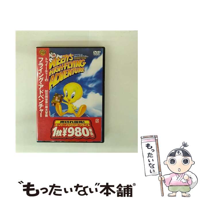 【中古】 トゥイーティーのフライングアドベンチャー　80日間世界一周大冒険/DVD/DFP-18170 / ワーナー・ホーム・ビデオ [DVD]【メール便送料無料】【最短翌日配達対応】