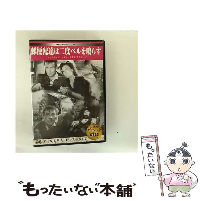 【中古】 郵便配達は二度ベルを鳴らす / ビデオメーカー [DVD]【メール便送料無料】【最短翌日配達対応】