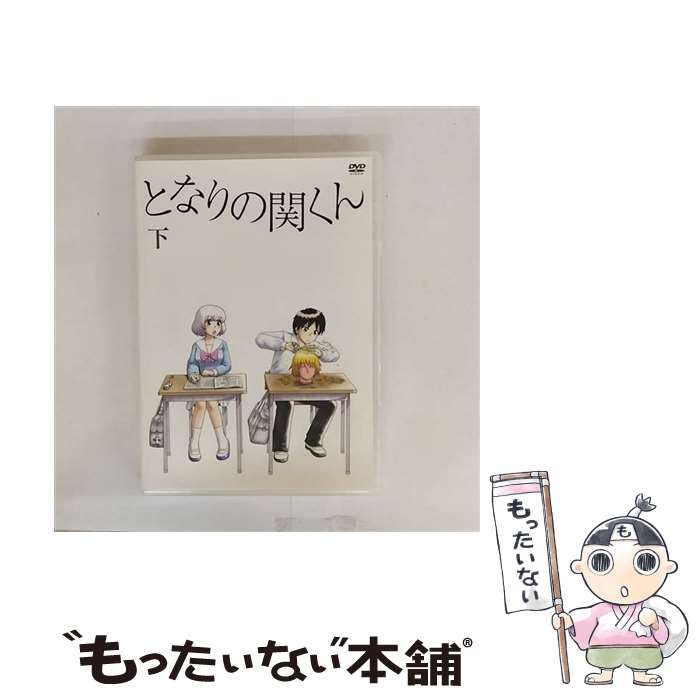 【中古】 となりの関くん 下巻 森繁拓真 原作 ,下野紘 関くん ,花澤香菜 横井さん ,大武正枝 キャラクターデザイン / KADOKAWA メディアファク [DVD]【メール便送料無料】【最短翌日配達対応】