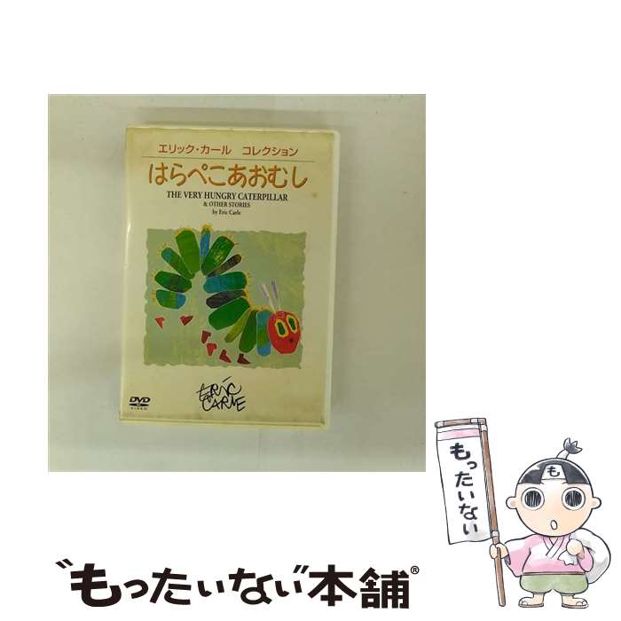 【中古】 DVD はらぺこあおむし / アミューズソフトエンタテインメント [DVD]【メール便送料無料】【最..