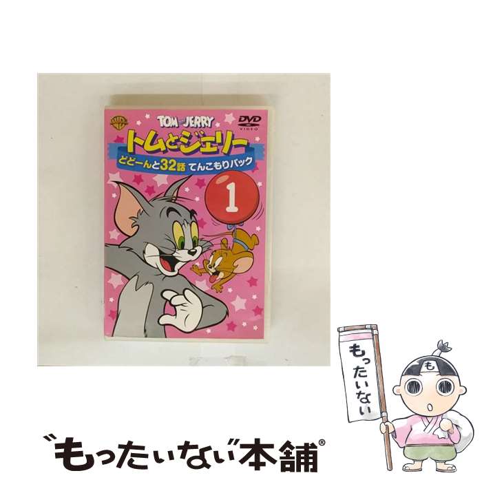 【中古】 トムとジェリー　どどーんと32話　てんこもりパック　Vol．1/DVD/1000422995 / Happinet [DVD..
