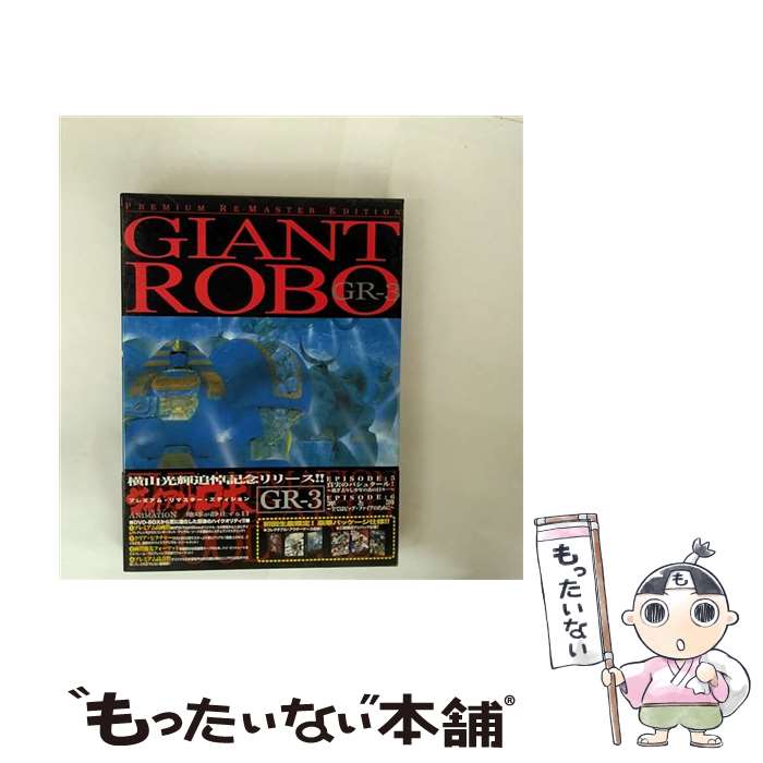 【中古】 ジャイアント ロボ THE ANIMATION 〜地球が静止する日〜 GR2 プレミアム・リマスター・エディション/DVD/ASBY-2614 / シ...
