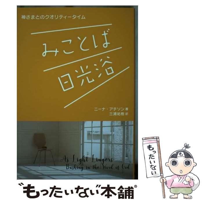 【中古】 みことば日光浴 神さまとのクオリティータイム / ニーナ・アチソン：著　三浦祐樹：訳 / 福音社 [単行本（ソフトカバー）]【メール便送料無料】【最短翌日配達対応】