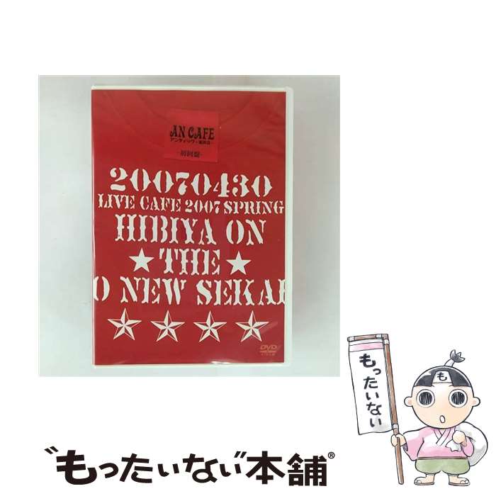 【中古】 LIVE CAFF 2007・春 HIBIYA ON THE 御NEW世界－初回盤－/ アンティック－珈琲店－ 出演 / / [DVD Audio]【メール便送料無料】【最短翌日配達対応】