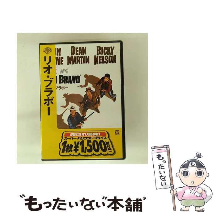 【中古】 リオ・ブラボー ハワード・ホークス 監督、製作 ,ジョン・ウェイン,ディーン・マーティン / ワーナー・ホーム・ビデオ [DVD]【メール便送料無料】【最短翌日配達対応】