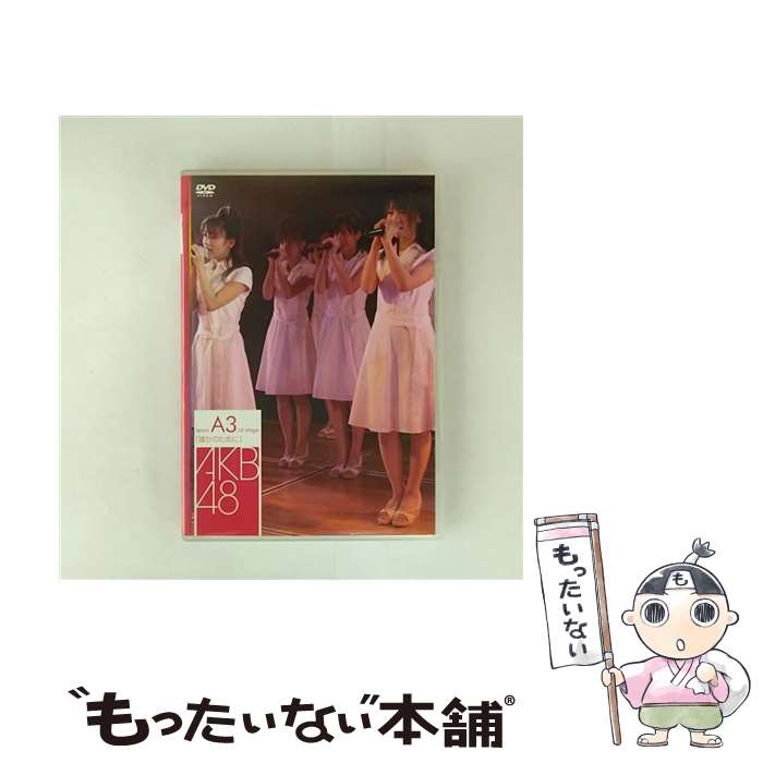 【中古】 チームA 3rd Stage 誰かのために AKB48 / DefSTAR RECORDS [DVD]【メール便送料無料】【最短翌日配達対応】