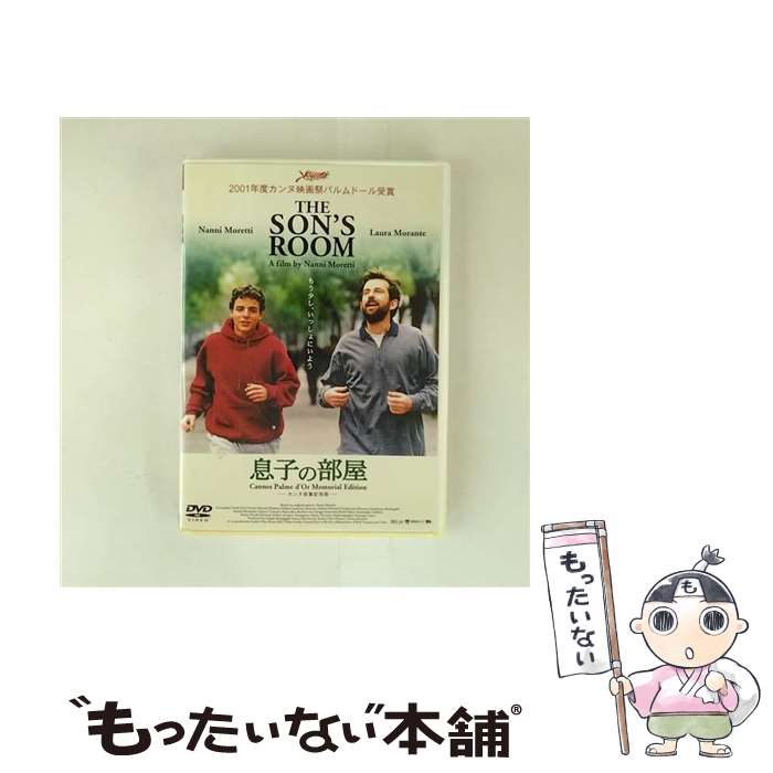 【中古】 息子の部屋 ラウラ・モランテ,ナンニ・モレッティ 原案、脚本、出演 / アミューズソフトエンタテインメント [DVD]【メール便送料無料】【最短翌日配達対応】