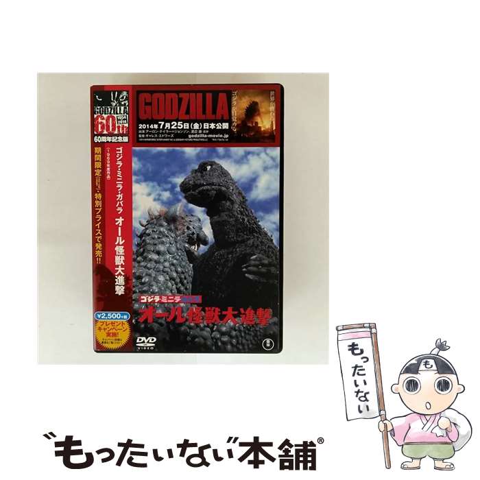 【中古】 オール怪獣大進撃 60周年記念版 佐原健二,中真千子,本多猪四郎 監督 ,円谷英二 特技監督 / 東宝 [DVD]【メール便送料無料】【最短翌日配達対応】