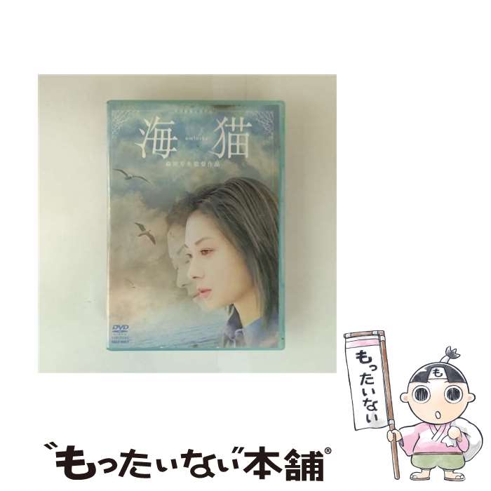 【中古】 海猫/DVD/DSTD-02416 / 東映 [DVD]【メール便送料無料】【最短翌日配達対応】