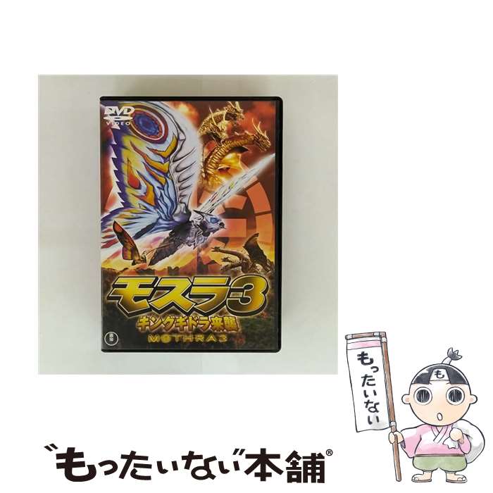 【中古】 モスラ3　キングギドラ来襲/DVD/TDV-16062D / 東宝 [DVD]【メール便送料無料】【最短翌日配達対応】