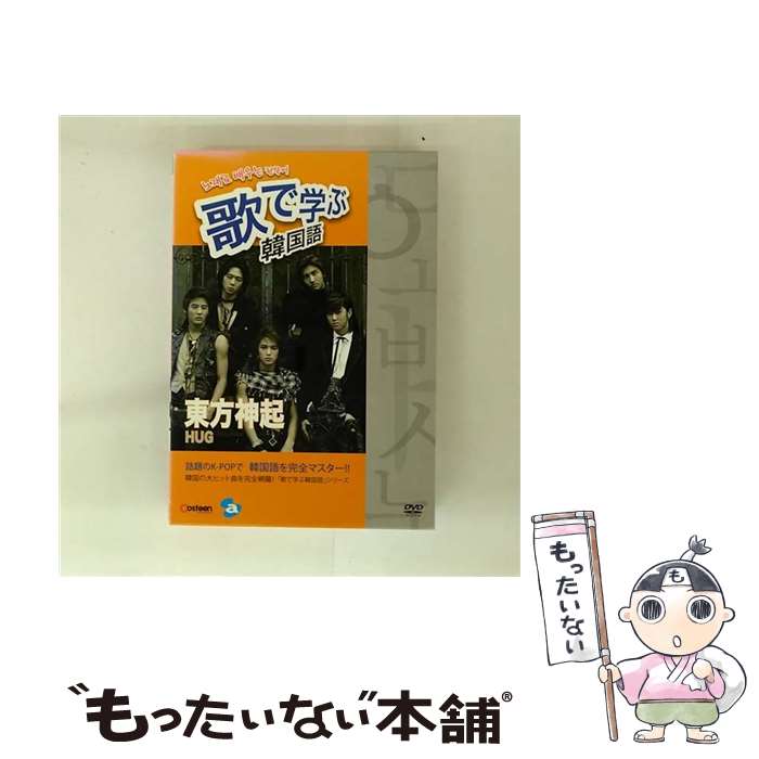【中古】 歌で学ぶ韓国語-東方神起「HUG」-/DVD/AVBF-29006 / エイベックス・ピクチャーズ [DVD]【メー..