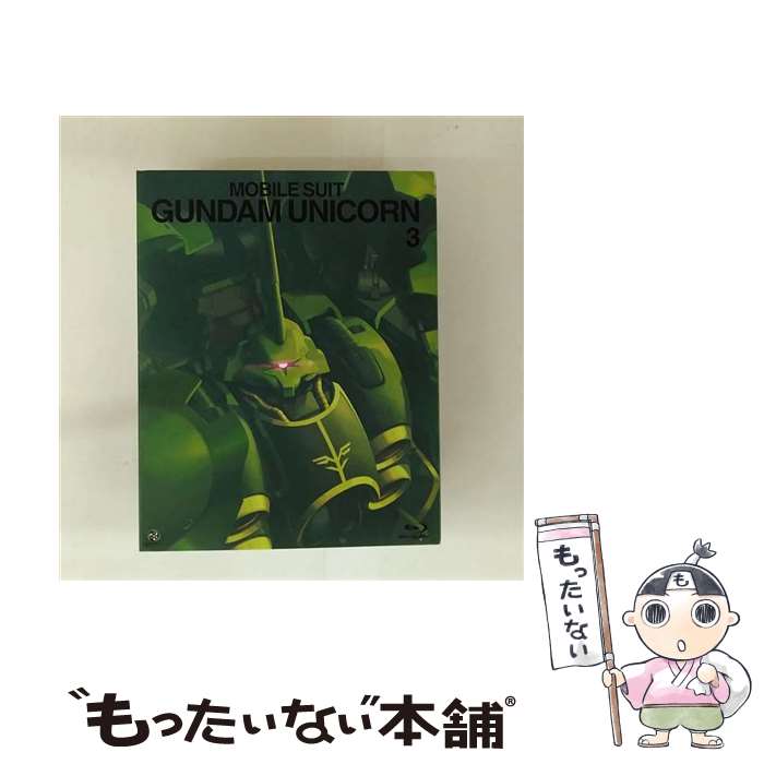 【中古】 機動戦士ガンダムUC ユニコーン Mobile Suit Gundam UC 3 Bluーray / バンダイビジュアル [Blu-ray]【メール便送料無料】【最短翌日配達対応】