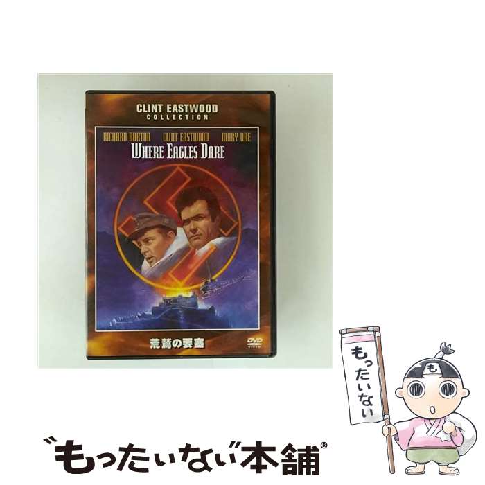 【中古】 荒鷲の要塞 DVD DVD / ワーナー・ホーム・ビデオ [DVD]【メール便送料無料】【最短翌日配達対応】...