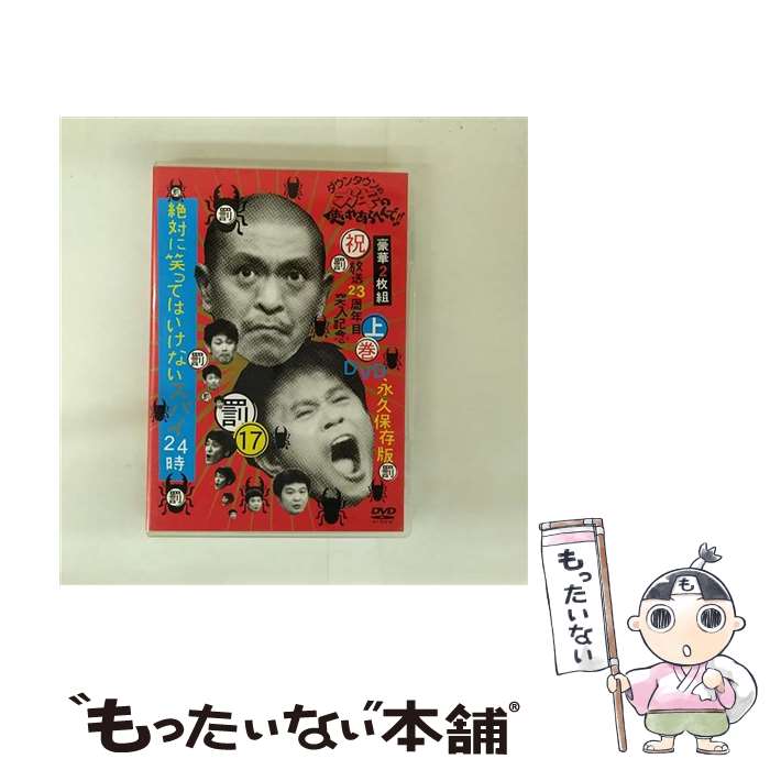 EANコード：4571366485153■こちらの商品もオススメです ● ダウンタウンのガキの使いやあらへんで！！祝20周年記念DVD 永久保存版 12 罰 絶対に笑ってはいけない病院24時 ダウンタウン,山崎邦正 ココリコ / よしもとミュージックエンタテインメント [DVD] ■通常24時間以内に出荷可能です。※繁忙期やセール等、ご注文数が多い日につきましては　発送まで48時間かかる場合があります。あらかじめご了承ください。■メール便は、1点から送料無料です。※宅配便の場合、2,500円以上送料無料です。※最短翌日配達ご希望の方は、宅配便をご選択下さい。※「代引き」ご希望の方は宅配便をご選択下さい。※配送番号付きのゆうパケットをご希望の場合は、追跡可能メール便（送料210円）をご選択ください。■ただいま、オリジナルカレンダーをプレゼントしております。■「非常に良い」コンディションの商品につきましては、新品ケースに交換済みです。■お急ぎの方は「もったいない本舗　お急ぎ便店」をご利用ください。最短翌日配送、手数料298円から■まとめ買いの方は「もったいない本舗　おまとめ店」がお買い得です。■中古品ではございますが、良好なコンディションです。決済は、クレジットカード、代引き等、各種決済方法がご利用可能です。■万が一品質に不備が有った場合は、返金対応。■クリーニング済み。■商品状態の表記につきまして・非常に良い：　　非常に良い状態です。再生には問題がありません。・良い：　　使用されてはいますが、再生に問題はありません。・可：　　再生には問題ありませんが、ケース、ジャケット、　　歌詞カードなどに痛みがあります。タイトル：ダウンタウンのガキの使いやあらへんで!!(祝)放送23周年目突入記念DVD 永久保存版 17(罰)絶対に笑ってはいけないスパイ24時 上巻メーカー型番：YRBN-90314発売元：（株）よしもとミュージックエンタテインメント、VAP型番：YRBN-90314