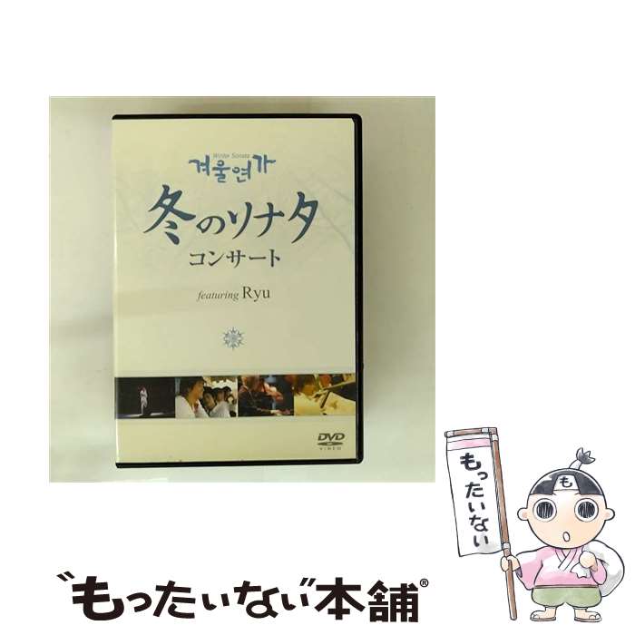 【中古】 DVD 冬のソナタ コンサート featuring Ryu レンタル落ち / (株)ネオプレックス [DVD]【メール便送料無料】【最短翌日配達対応】