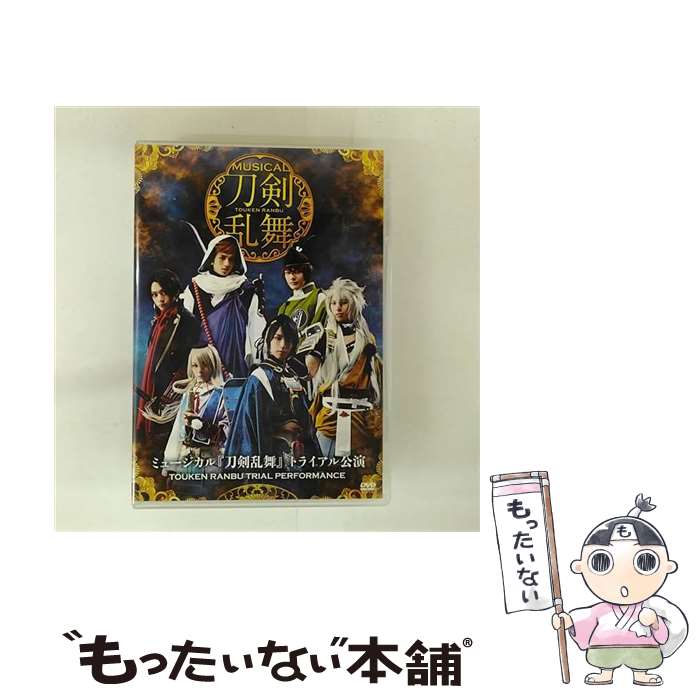 【中古】 ミュージカル『刀剣乱舞』トライアル公演 DVD/DVD/EMPV-0001 / 株式会社ユークリッド・ミュージックエンターテイメント [DVD Aud...