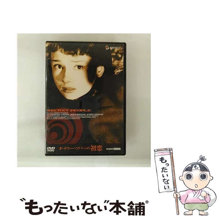 【中古】 オードリー・ヘプバーンの初恋 / ソロルド・ディキンソン 監督 / ジェネオン エンタテインメント [DVD]【メール便送料無料】【最短翌日配達対応】