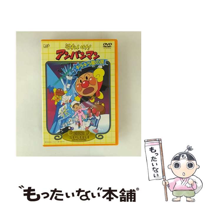 楽天もったいない本舗　楽天市場店【中古】 それいけ！アンパンマン　キラキラ星の涙/DVD/VPBE-11471 / バップ [DVD]【メール便送料無料】【最短翌日配達対応】