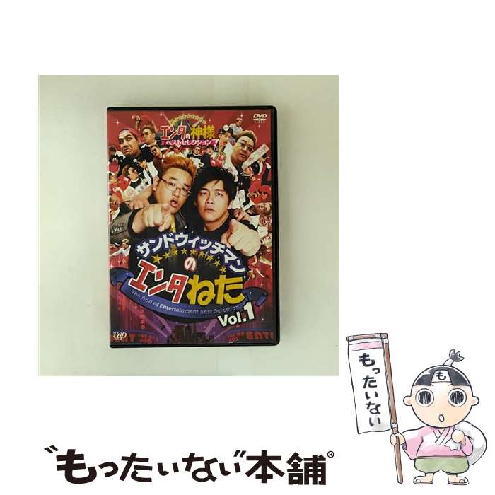 【中古】 サンドウィッチマンのエンタねた Vol 1 エンタの神様ベストセレクション / サンドウィッチマン 出演 / VAP,INC(VAP)(D) [DVD]【メール便送料無料】【最短翌日配達対応】