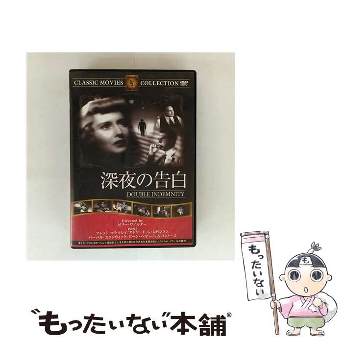 【中古】 深夜の告白/フレッド・マクマレイDVD/洋画ドラマ / ファーストトレーディング [DVD]【メール便送料無料】【最短翌日配達対応】