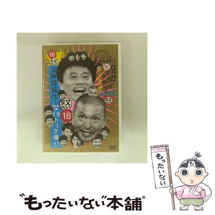 【中古】 DVD ダウンタウンのガキの使いやあらへんで!! 18 怒 笑神降臨伝!傑作トーク集! レンタル落ち ..