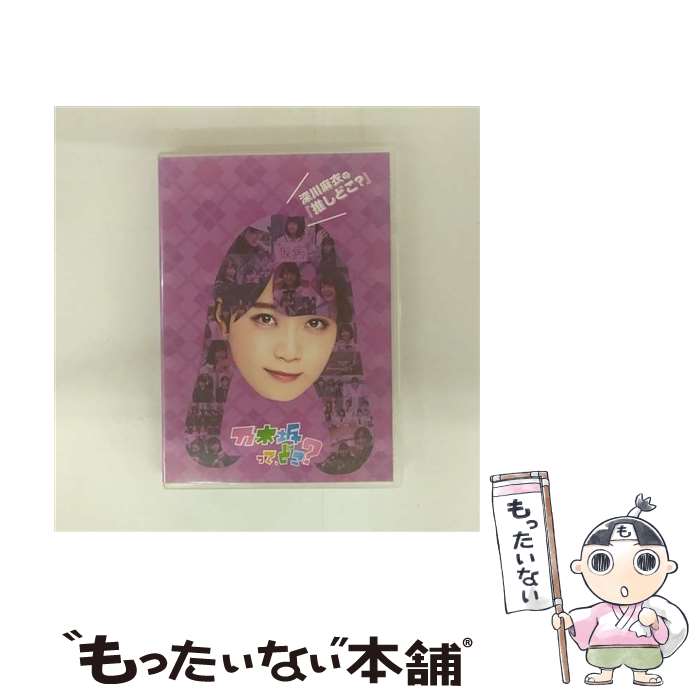 【中古】 深川麻衣の 推しどこ? DVD / SMR(SME)(D) [D