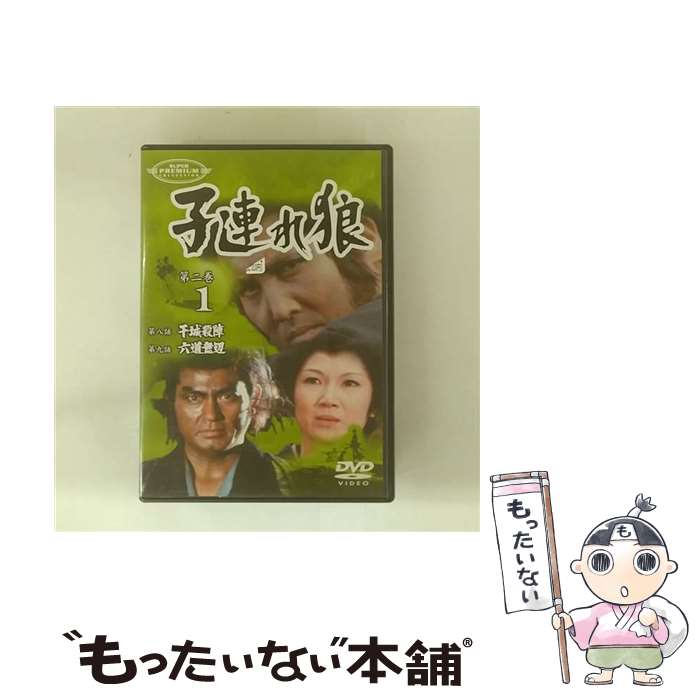 【中古】 子連れ狼　第二巻（1）/DVD/IMBS-1005 / パイオニアLDC [DVD]【メール便送料無料】【最短翌日配達対応】