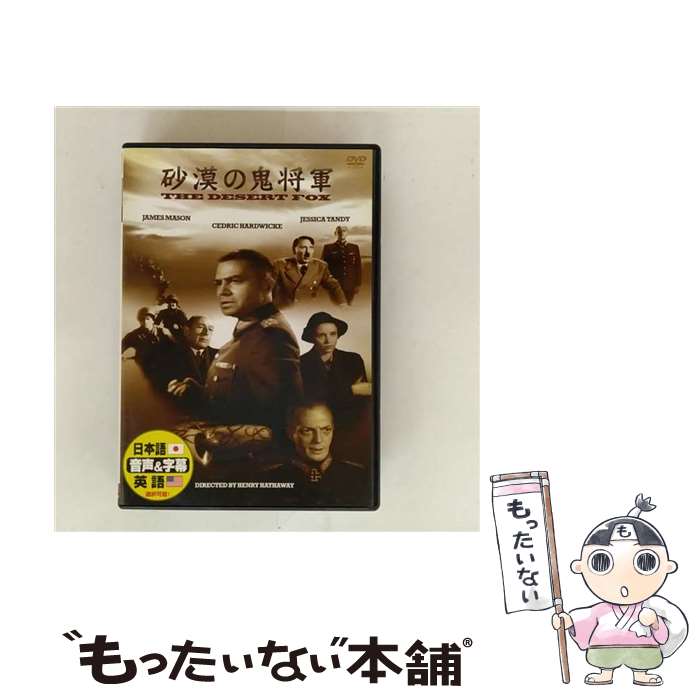EANコード：4961523230571■通常24時間以内に出荷可能です。※繁忙期やセール等、ご注文数が多い日につきましては　発送まで48時間かかる場合があります。あらかじめご了承ください。■メール便は、1点から送料無料です。※宅配便の場合、2,500円以上送料無料です。※最短翌日配達ご希望の方は、宅配便をご選択下さい。※「代引き」ご希望の方は宅配便をご選択下さい。※配送番号付きのゆうパケットをご希望の場合は、追跡可能メール便（送料210円）をご選択ください。■ただいま、オリジナルカレンダーをプレゼントしております。■「非常に良い」コンディションの商品につきましては、新品ケースに交換済みです。■お急ぎの方は「もったいない本舗　お急ぎ便店」をご利用ください。最短翌日配送、手数料298円から■まとめ買いの方は「もったいない本舗　おまとめ店」がお買い得です。■中古品ではございますが、良好なコンディションです。決済は、クレジットカード、代引き等、各種決済方法がご利用可能です。■万が一品質に不備が有った場合は、返金対応。■クリーニング済み。■商品状態の表記につきまして・非常に良い：　　非常に良い状態です。再生には問題がありません。・良い：　　使用されてはいますが、再生に問題はありません。・可：　　再生には問題ありませんが、ケース、ジャケット、　　歌詞カードなどに痛みがあります。タイトル：ジェームズ・メイスン 砂漠の鬼将軍 DVDメーカー型番：DDC-057発売元：ARC型番：DDC-057