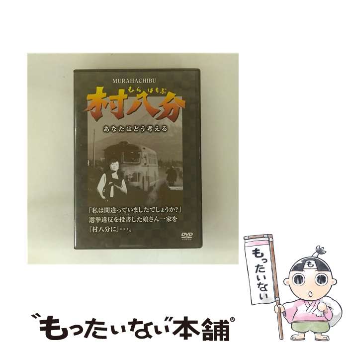 【中古】 村八分 －むらはちぶ－ / 今泉善珠 / WORLD BELL [DVD]【メール便送料無料】【最短翌日配達対応】