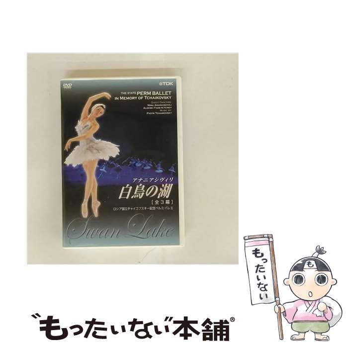 【中古】 ロシア国立チャイコフスキー記念ペルミ・バレエ 白鳥の湖 全3幕 / ニーナ・アナニアシヴィリ / TDKコア [DVD]【メール便送料無料】【最短翌日配達対応】
