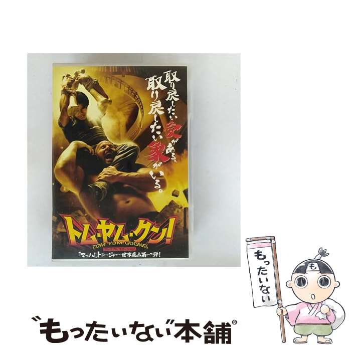 【中古】 トム・ヤム・クン！　プレミアム・エディション/DVD/KWDV-72 / ジェネオン エンタテインメント [DVD]【メール便送料無料】【最短翌日配達対応】
