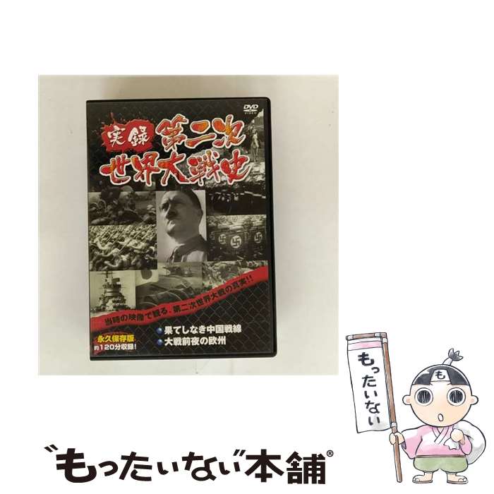 【中古】 果てしなき中国戦線 大戦前夜の欧州 邦画 LX-301 / ARC [DVD]【メール便送料無料】【最短翌日..