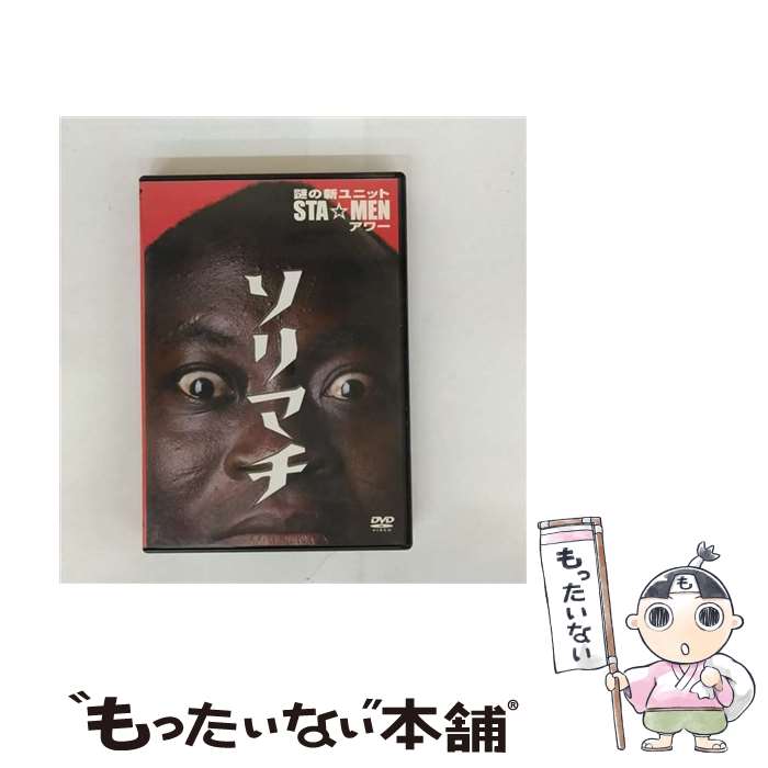 【中古】 謎の新ユニットSTA☆MENアワー　ソリマチ/DVD/COBC-4681 / コロムビアミュージックエンタテイ..