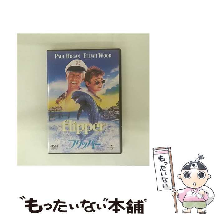 【中古】 フリッパー/DVD/UNSD-25260 / ユニバーサル・ピクチャーズ・ジャパン [DVD]【メール便送料無料】【最短翌日配達対応】