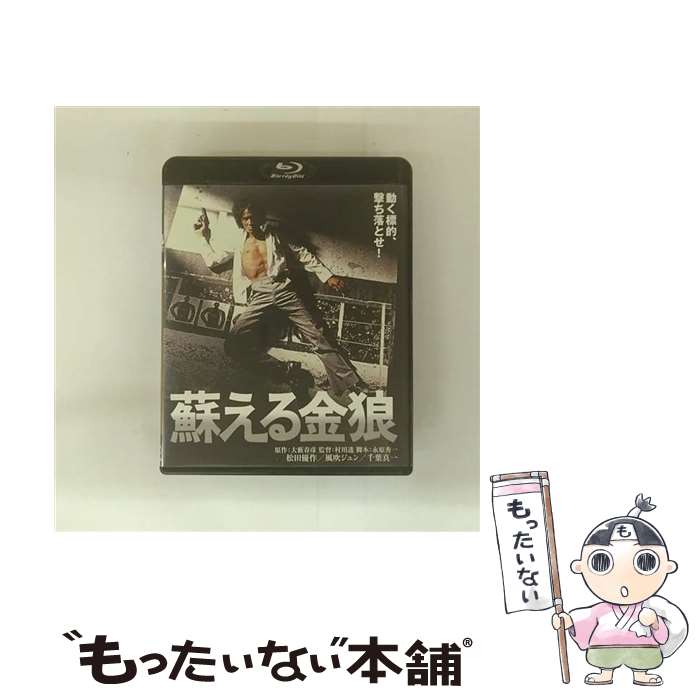 EANコード：4988111113054■通常24時間以内に出荷可能です。※繁忙期やセール等、ご注文数が多い日につきましては　発送まで48時間かかる場合があります。あらかじめご了承ください。■メール便は、1点から送料無料です。※宅配便の場合、2,500円以上送料無料です。※最短翌日配達ご希望の方は、宅配便をご選択下さい。※「代引き」ご希望の方は宅配便をご選択下さい。※配送番号付きのゆうパケットをご希望の場合は、追跡可能メール便（送料210円）をご選択ください。■ただいま、オリジナルカレンダーをプレゼントしております。■「非常に良い」コンディションの商品につきましては、新品ケースに交換済みです。■お急ぎの方は「もったいない本舗　お急ぎ便店」をご利用ください。最短翌日配送、手数料298円から■まとめ買いの方は「もったいない本舗　おまとめ店」がお買い得です。■中古品ではございますが、良好なコンディションです。決済は、クレジットカード、代引き等、各種決済方法がご利用可能です。■万が一品質に不備が有った場合は、返金対応。■クリーニング済み。■商品状態の表記につきまして・非常に良い：　　非常に良い状態です。再生には問題がありません。・良い：　　使用されてはいますが、再生に問題はありません。・可：　　再生には問題ありませんが、ケース、ジャケット、　　歌詞カードなどに痛みがあります。タイトル：蘇える金狼 角川映画 THE BESTメーカー型番：DAXA-91506発売元：KADOKAWA型番：DAXA-91506
