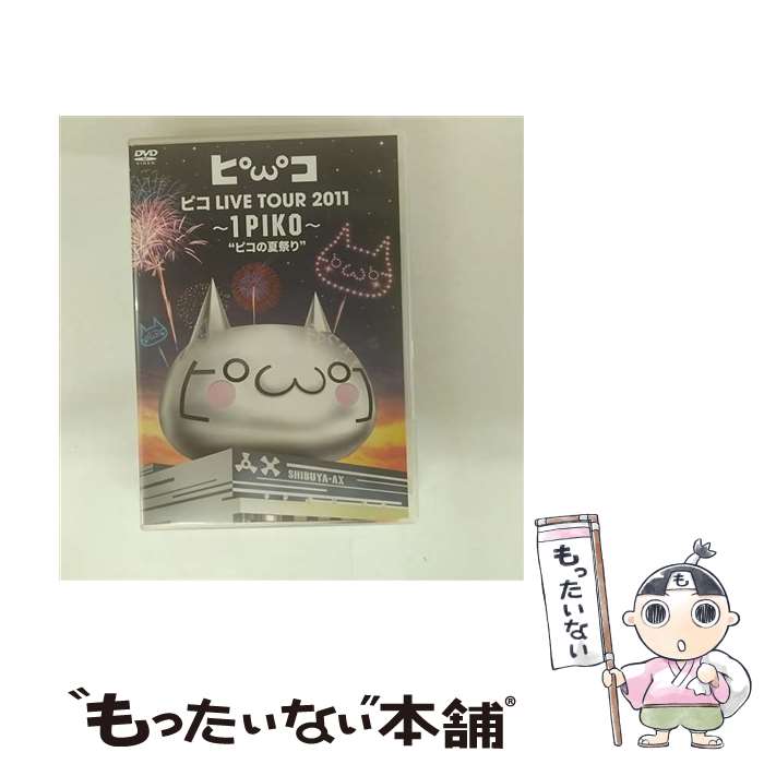 【中古】 ピコ　LIVE　TOUR　2011　～1PIKO～“ピコの夏祭り”（初回生産限定盤）/DV ...