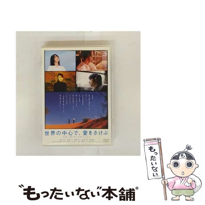 【中古】 世界の中心で、愛をさけぶ　スタンダード・エディション/DVD/SDV-3314D / 東宝 [DVD]【メール便送料無料】【最短翌日配達対応】