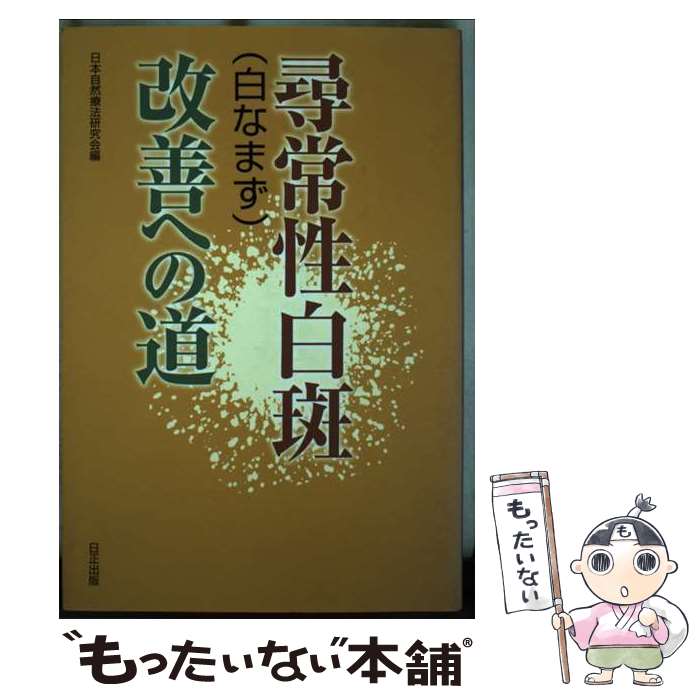 【中古】 尋常性白斑 白なまず 改善への道 / 吉野富士彦 / 日正出版 [単行本（ソフトカバー）] ...