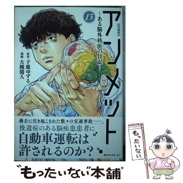 【中古】 アンメット ーある脳外科医の日記ー（13） / 大槻 閑人 / 講談社 [コミック]【メール便送料無料】【最短翌日配達対応】