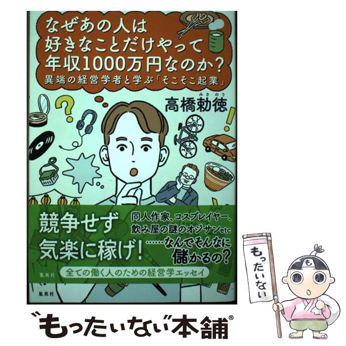 【中古】 なぜあの人は好きなことだけやって年収1000万円なのか? 異端の経営学者と学ぶ そこそこ起業 高橋勅徳 / 高橋 勅徳 / 集英社 [単行本]【メール便送料無料】【最短翌日配達対応】