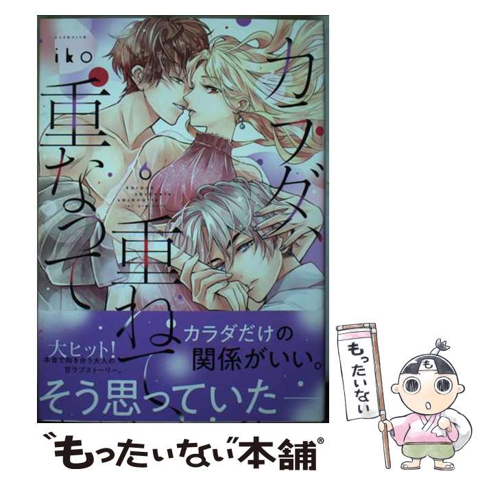 Premium - 【中古】 カラダ、重ねて、重なって（6） / iko / 講談社 [コミック]【メール便送料無料】【最短翌日配達対応】