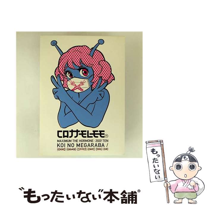 【中古】 恋のメガラバ 包丁・ハサミ・カッター・ナイフ・ドス・キリ 正式表記は各単語に×表記 2DVD付 コロナナモレモモ / コロナナモレ / [CD]【メール便送料無料】【最短翌日配達対応】