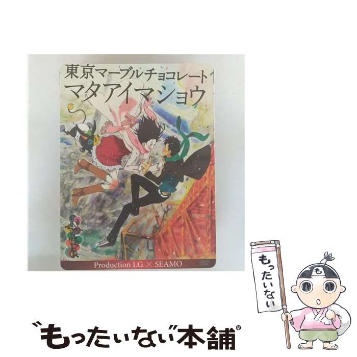 【中古】 東京マーブルチョコレート　-マタアイマショウ-　Production　I．G　×　SEAMO/DVD/BVBH-81042..