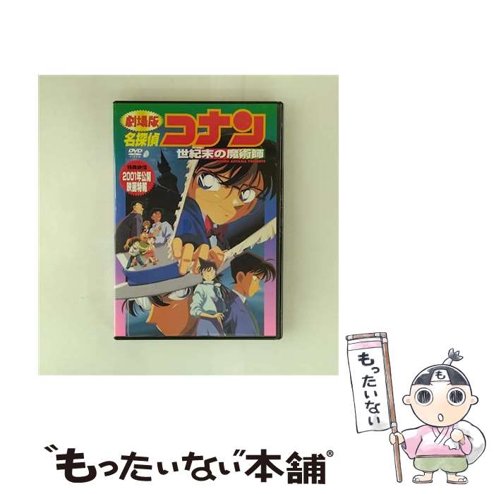 楽天市場】劇場版 名探偵コナン 世紀末の魔術師 [DVD]の通販
