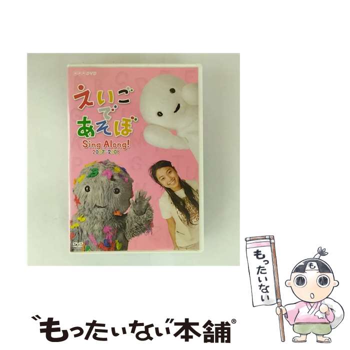【中古】 えいごであそぼ Sing Along！ 2007～2008/DVD/NSDS-11912 / NHKエンタープライズ [DVD]【メール便送料無料】【最短翌日配達対応】